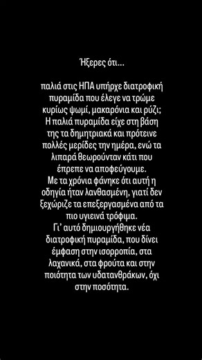 Eleni Ev on Instagram: "Ίσως θυμάσαι ότι παλιά μας έλεγαν πως η βάση της σωστής διατροφής είναι το ψωμί, το ρύζι και τα μακαρόνια. Αυτό δεν ήταν ιδέα, ήταν επίσημη οδηγία. Η παλιά διατροφική πυραμίδα των ΗΠΑ είχε στη βάση της τα δημητριακά και πρότεινε πολλές μερίδες την ημέρα, ενώ τα λιπαρά θεωρούνταν ο βασικός εχθρός. Δεν υπήρχε ξεκάθαρος διαχωρισμός ανάμεσα στο λευκό ψωμί και στα προϊόντα ολικής άλεσης, ούτε έμφαση στην ποιότητα των τροφών. Με τα χρόνια όμως φάνηκε ότι αυτή η προσέγγιση δεν β