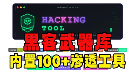 自学黑客必备！Hackingtool 全能武器库，一套工具搞定全流程渗透