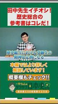 [Exam Preparation] This is the comprehensive history textbook recommended by Ippei Tanaka!