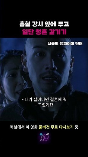 ???: 살아 돌아오면 나랑 결혼해 줘! #서극의뱀파이어헌터 #서극 #진국곤 #계춘화 #영화 #추천 #무료영화