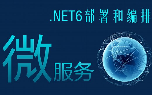 C#/.NET6 微服务搭建与本地容器化编排(SqlServer/MySQL/微服务/NetCore/容器化/WebAPI/高并发)