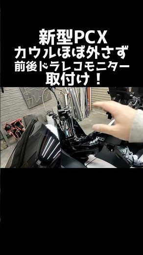 前後ドラレコモニターカウルほぼ外さず取付けやり方！ #pcx #カスタム #よーさんガレージ#ドラレコ#チェンジャー #jk05 #kf47