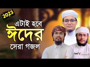 এটাই হবে ঈদের সেরা গজল ২০২৩ | Kalarab Gojol | Kolorob Ghazal | Eider Notun Gojol 22 | Islamic Song
