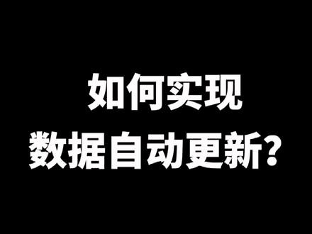 如何实现数据自动更新？#excel教学 #excel技巧 @CDA数据分析师