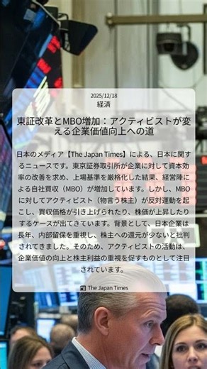 東証改革とMBO増加：アクティビストが変える企業価値向上への道｜The Japan Times｜2025/12/18｜経済