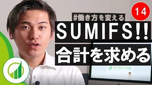 【動画付き #14】SUMIFS関数で複数の条件に合うデータを合計しよう！うまくいかない方必見のコツをお届けします | ユースフル