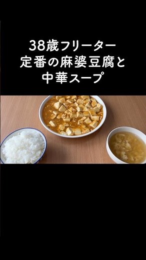 Old-Fashioned Mapo Tofu and Chinese-Style Soup [A 38-Year-Old Part-Timer's Lunch]