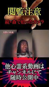 ※世界の恐怖映像※ 【続・森で拾ったカメラ】 あなたはどう思いますか？ #心霊 #心霊映像 #心霊動画