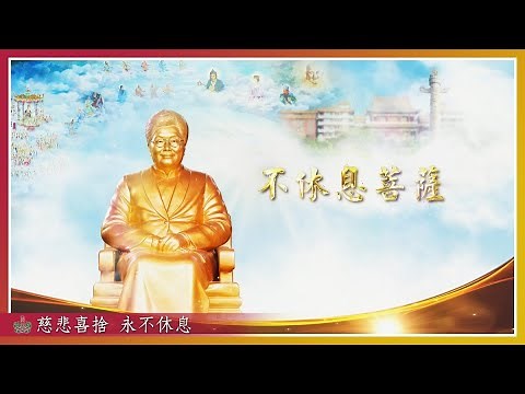 不休息菩薩開道故事--馬家駒經理