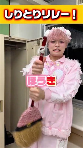 学校にあるものだけでしりとりリレーやってみた！！ #shorts