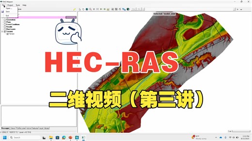 HEC-RAS二维模型视频教程 从原理到操作，详细讲解（第三讲）