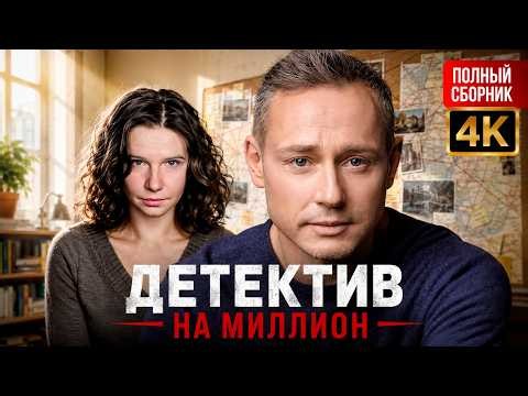 САМЫЕ ЗАПУТАННЫЕ ДЕЛА ТРЕБУЮТ НЕОБЫЧНОГО СОЮЗА | Детектив | Все серии