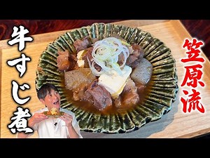 Slowly simmered until it's melty and tender! How to make Kasahara-style [Beef Tendon Stew]