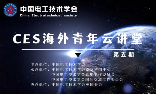 CES海外青年云讲堂/张新/谢菲尔德大学/报告题目：数字化电力系统的信息物理联合仿真技术