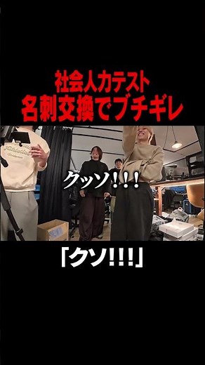 正しい名刺交換皆さんはできますか？ #だいにのメンシプ #ブチギレ