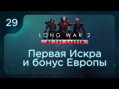Первая Искра и бонус Европы | Long War of the Chosen | Эпизод 29