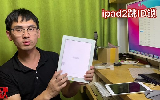 ipad2跳id锁 就是这么简单