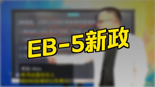 敲黑板，25年12月EB5各阶段审批周期大揭秘