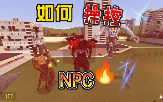 盖瑞模组保姆级教程之如何控制NPC？
