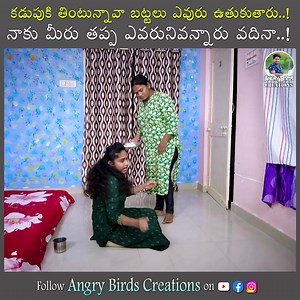 కడుపుకి తింటున్నావా బట్టలు ఎవరు ఉతుకుతారు..! Telugu Short Film Part 8 | Angry Birds Creations