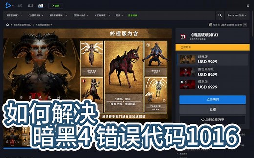 免费解决暗黑4错误代码1016