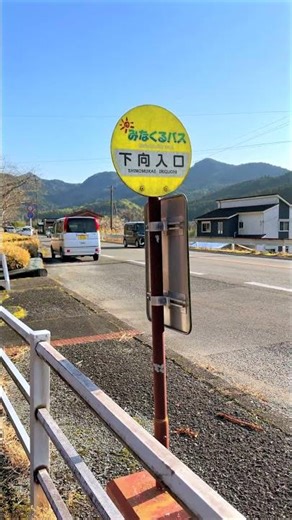 BUS STOP "FUKAGAWA IRIGUCHI": Scenery of Modern Japan: Fukagawa, Minamata, Kumamoto. #countryside