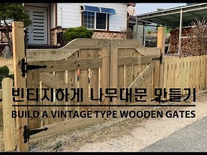 빈티지하게 나무대문 만들기 - BUILD A VINTAGE TYPE WOODEN GATES