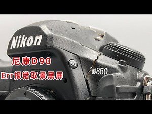 尼康D90 err报错 取景黑 反光板不归位卡住 就是一个小东西故障