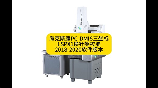 海克斯康PC-DMIS三坐标 LSPX1换针架校准 2018-2020软件版本