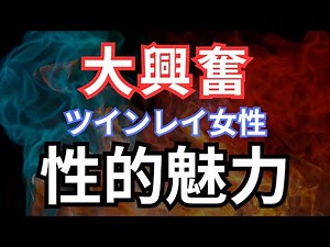 大興奮！ツインレイ女性の性的魅力の秘密。ツインレイ男性にもっと愛される方法や性エネルギー交流、愛の営みの特徴とは