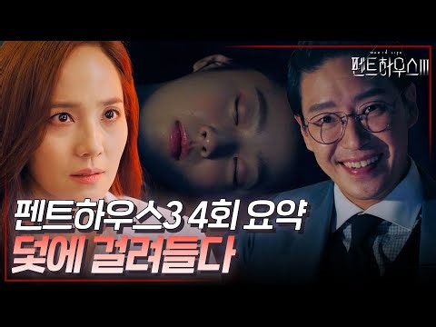 펜트하우스3 4회 요약 | 그들의 묘한 커넥션... 그리고 또다시 발생한 사건🩸 #펜트하우스3 #ThePenthouse3 #SBSdrama