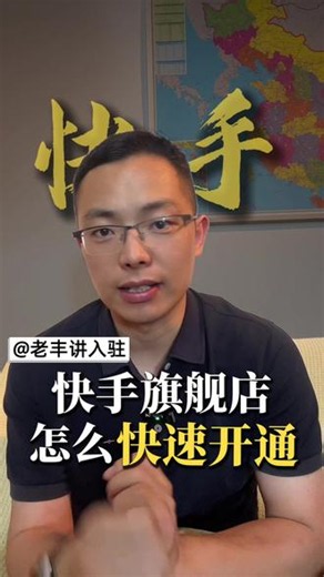 快手旗舰店 怎么快速开通 快手旗舰店可以入驻吗？抖音旗舰店升级品牌力周期多久？快手旗舰店入驻难度高吗？什么是快手热招品牌库？无第三方店铺的新品牌能入驻吗？新品牌如何开通快手旗舰店？开通快手旗舰店有什么好处？#快手旗舰店 #热招品牌库 #快手 #旗舰店 #热招品牌