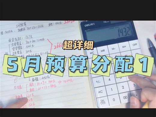 5月超详细预算分配