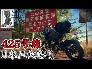[JAPAN Rpute425]Challenge Japan's three major roads[CB125R]