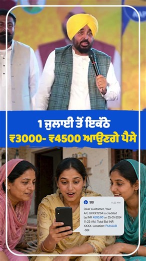 1 July ਤੋਂ ਇਕੱਠੇ ₹3000-₹4500 ਆਉਣਗੇ ਪੈਸੇ | CM Mann | Mawan Dhiyan Satkar Yojana | Women Scheme | AAP