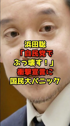 ㊗️10万再生!!浜田聡「自民党でぶっ壊す！」衝撃宣言に国民大パニック#浜田聡#高市早苗#自民党#政治#shorts