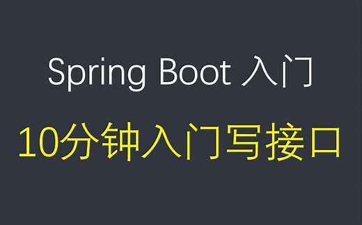 【SpringBoot基础入门】10分钟创建一个简单的HTTP接口
