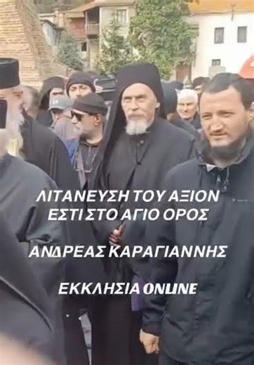 ΑΓΙΟ ΟΡΟΣ- ΜΕΓΑ ΣΗΜΕΙΟ ΣΤΗ ΛΙΤΑΝΕΥΣΗ ΤΟΥ ΑΞΙΟΝ ΕΣΤΙ