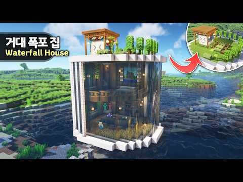 ⛏️ Minecraft :: How to build an Ultimate Waterfall Base 🌊 [마인크래프트 거대한 폭포 벽이 있는 집짓기 건축강좌]