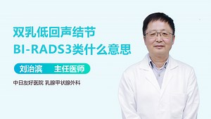 双乳低回声结节BI-RADS3类什么意思-有来医生