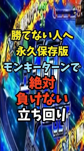 【永久保存版】モンキーターンで勝てない人はここのだけ狙って！専業の立ち回りを解説#スマスロモンキーターンv #朝一#お金