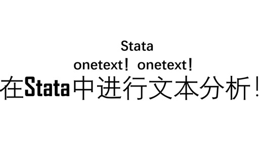 【Stata】通过onetext做简易的文本分析
