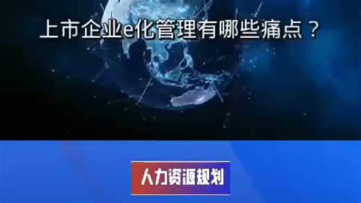 准上市企业HRD，如何推进人力资源管理？eHR系统如何创造价值，高效管理？