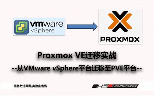 如何从VMware vSphere平台迁移至PVE（Proxmox VE）平台