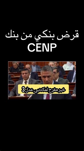 قرض بنكي من بنك CENP