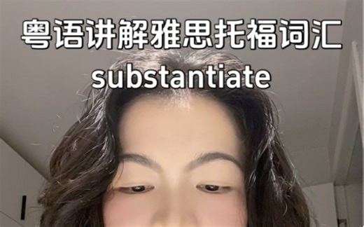 粤语讲解雅思托福词汇substantiate
