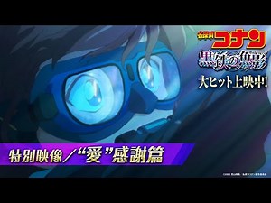 劇場版『名探偵コナン 黒鉄の魚影(サブマリン)』特別映像／”愛”感謝篇＜大ヒット上映中！＞