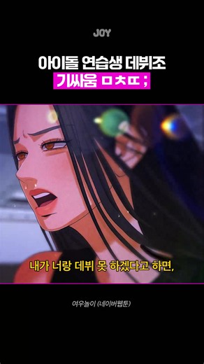 아이돌 연습생 데뷔조 싸움 ㅁㅊㄸ 📌정보 : 여우놀이 (네이버웹툰) #웹툰 #애니 #웹툰추천 #애니추천 #여우놀이 | webtoon