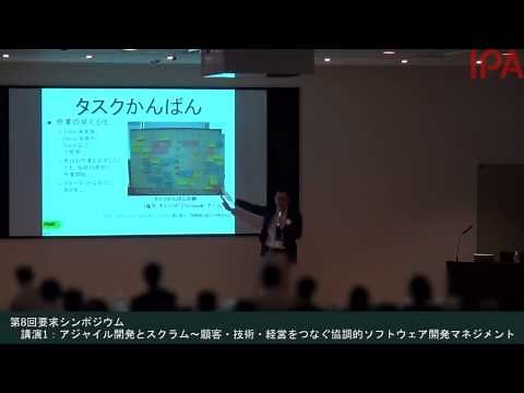 第8回要求シンポジウム アジャイル開発とスクラム～顧客・技術・経営をつなぐ協調的ソフトウェア開発マネジメント