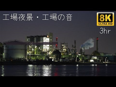 幻想的な工場夜景：光と煙の舞踏 8K 3時間 川崎工場夜景